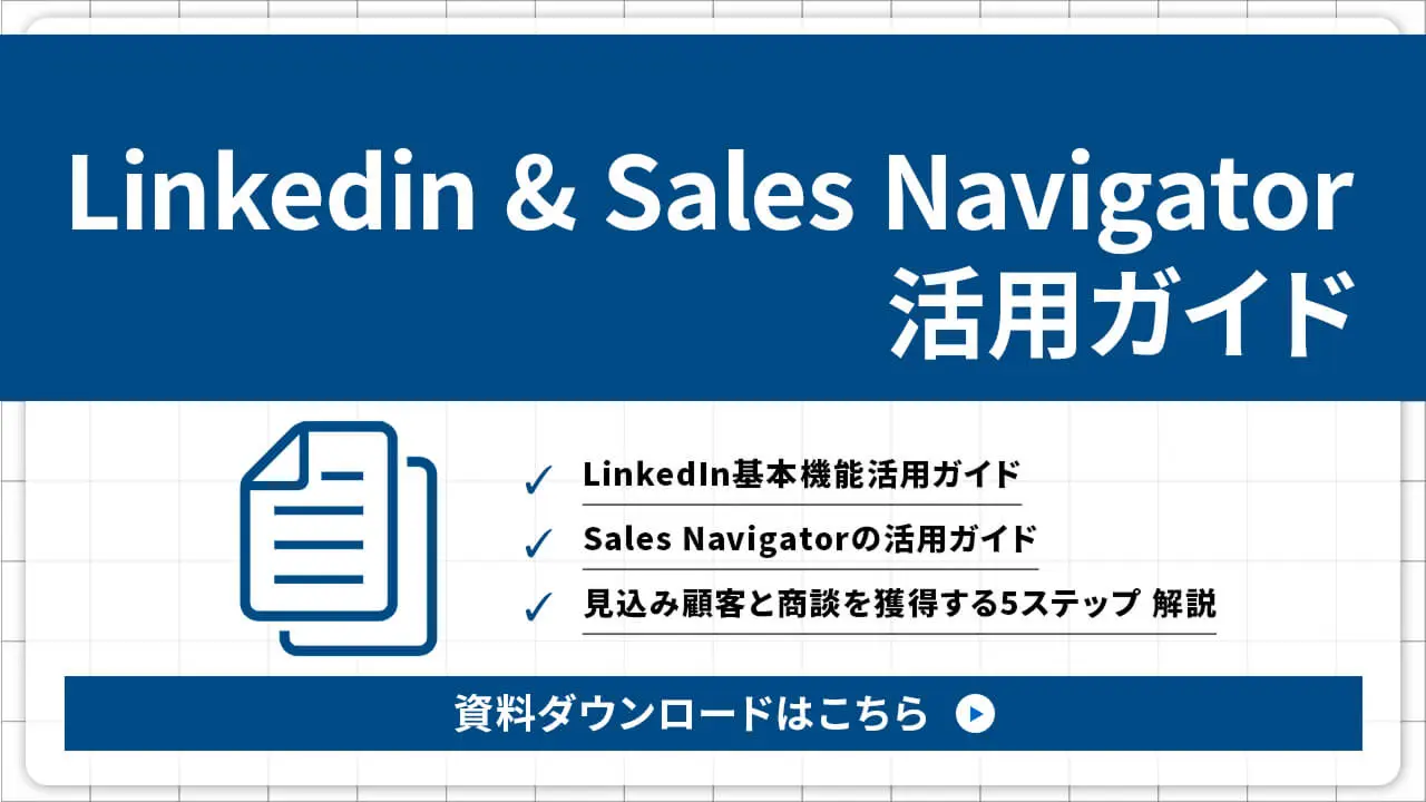 海外顧客を獲得するためのLinkedin & Sales Navigator活用ガイド