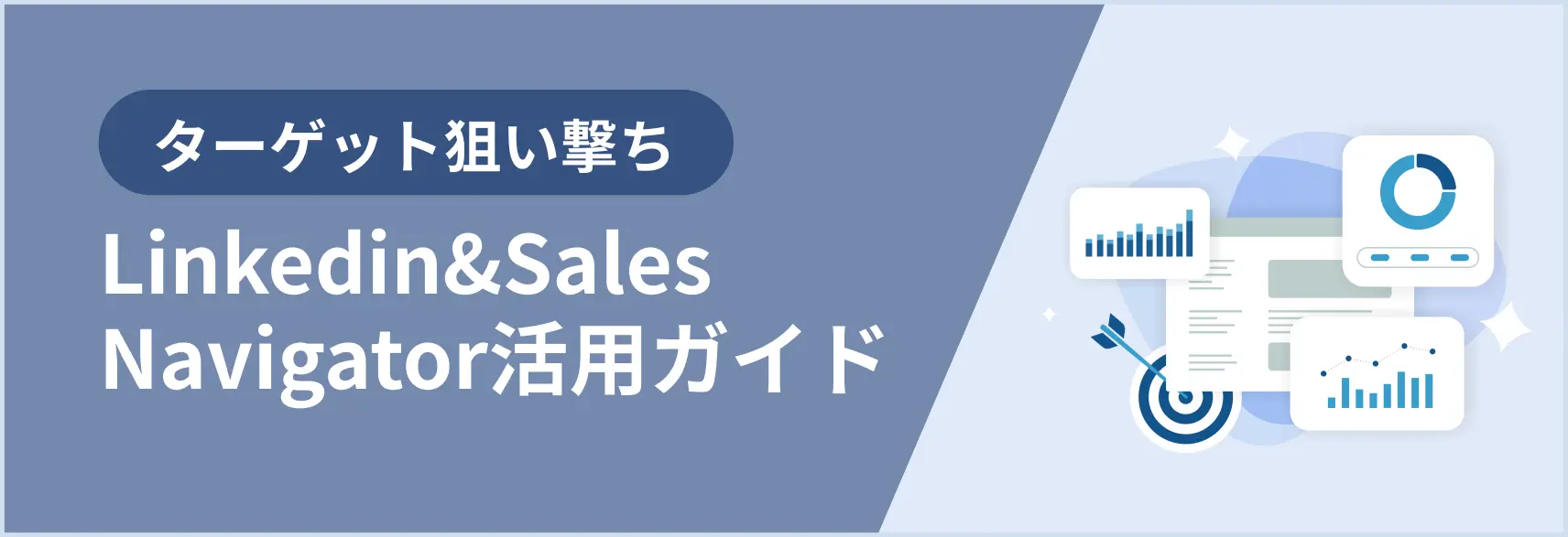 セールスナビゲーターとは？