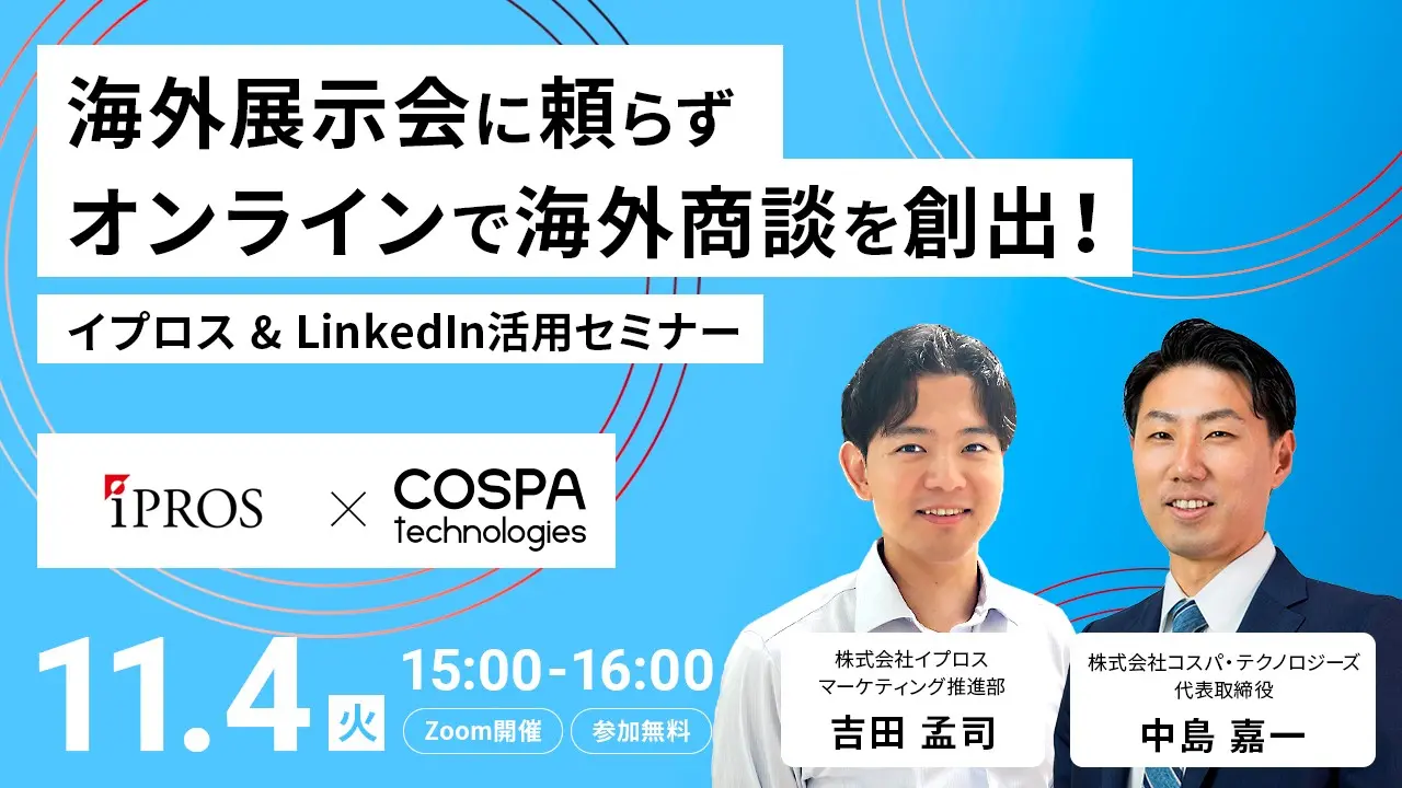 海外展示会に頼らず、オンラインで海外商談を創出！イプロス & LinkedIn活用セミナー