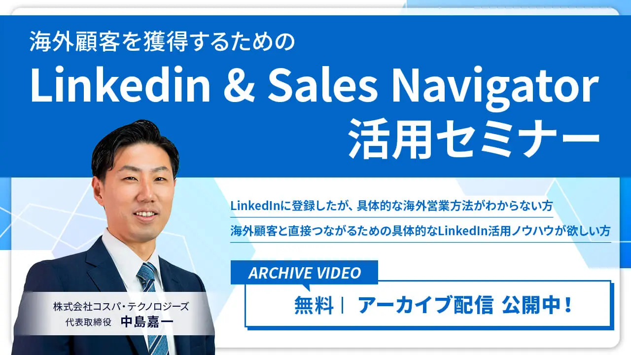 海外顧客を獲得するためのLinkedin & Sales Navigator活用セミナー