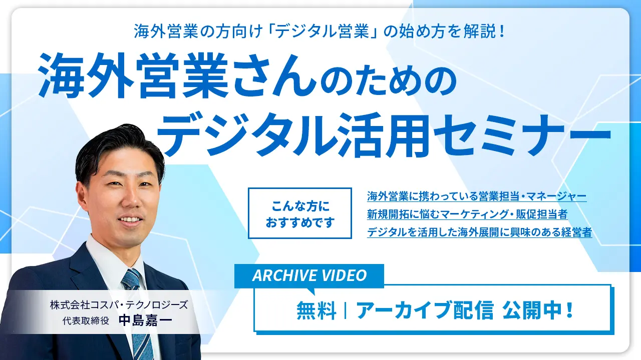海外営業さんのためのデジタル活用セミナー