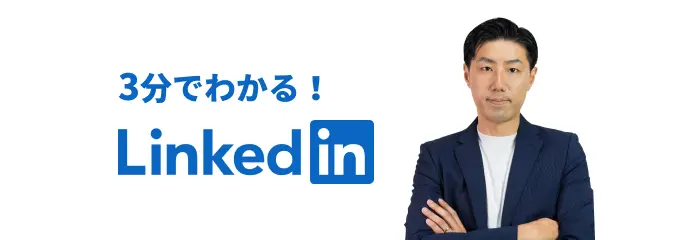 3分でわかる！Linkedin