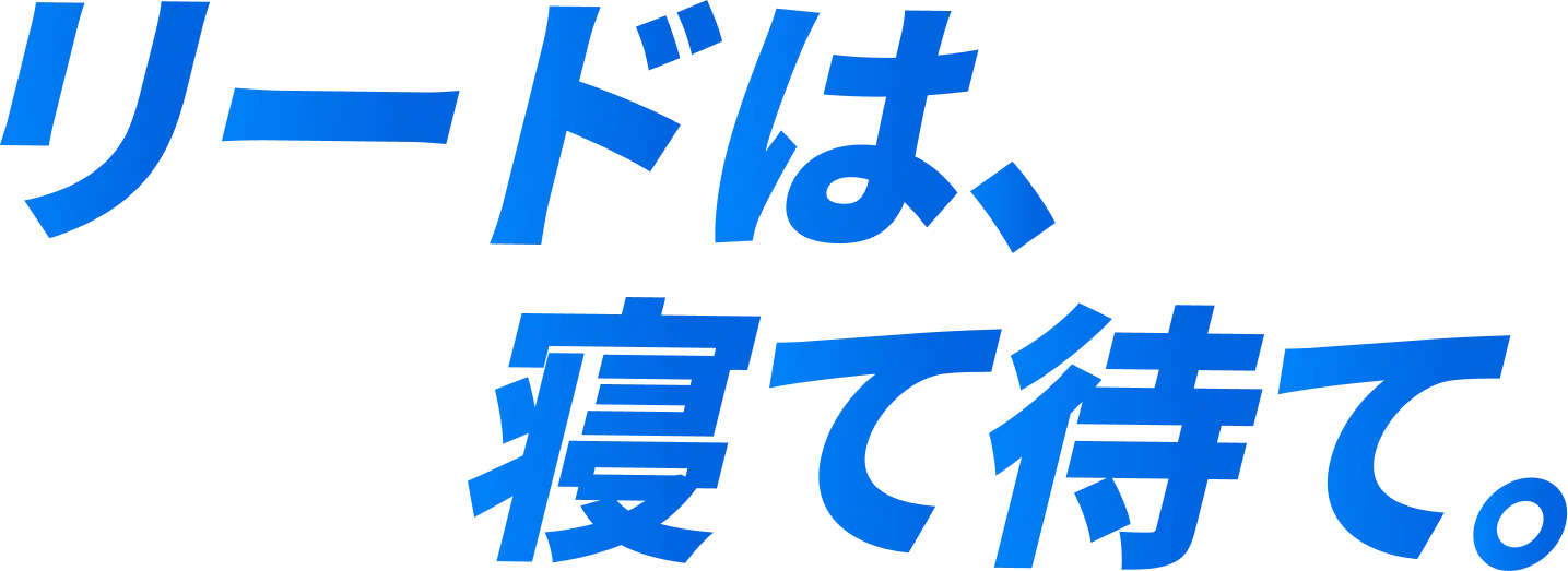 リードは、寝て待て