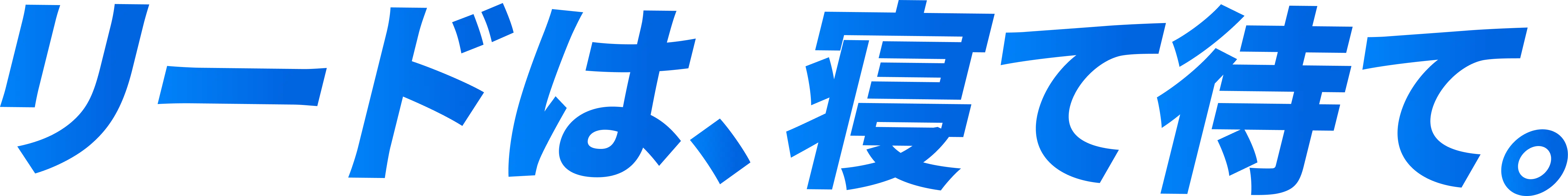 リードは、寝て待て
