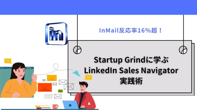 InMail反応率16％超！Startup Grindに学ぶLinkedIn Sales Navigator実践術