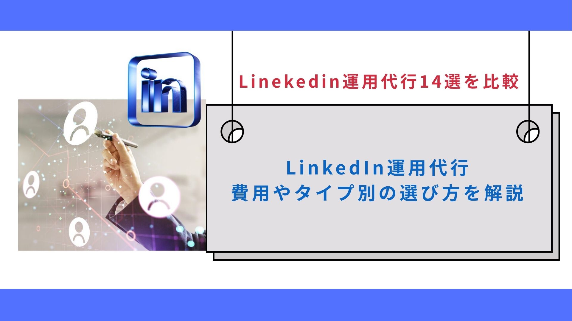 Linekedin運用代行14選を比較！費用やタイプ別の選び方を解説します
