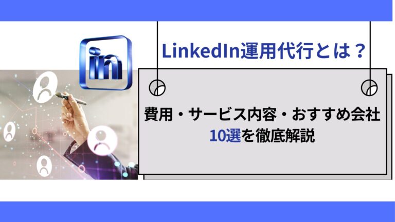 Linekedin運用代行14選を比較！費用やタイプ別の選び方を解説します