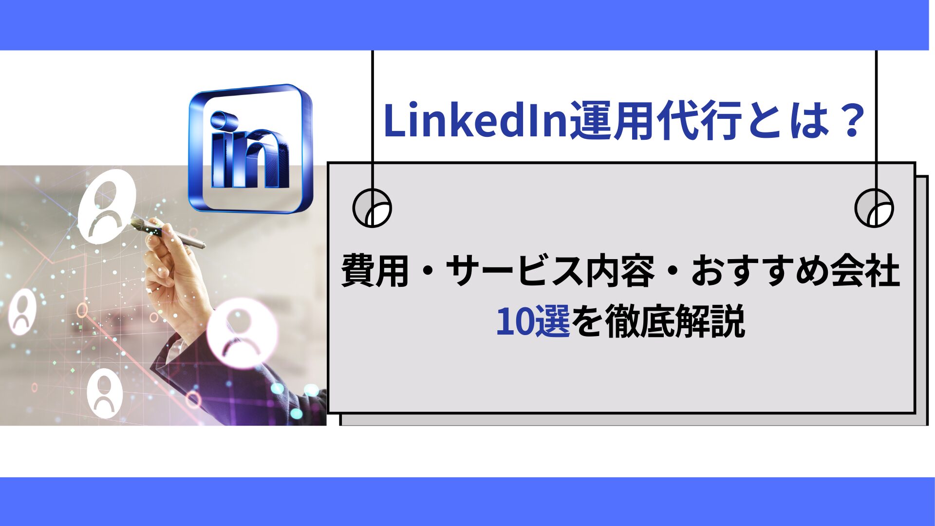 Linekedin運用代行14選を比較！費用やタイプ別の選び方を解説します