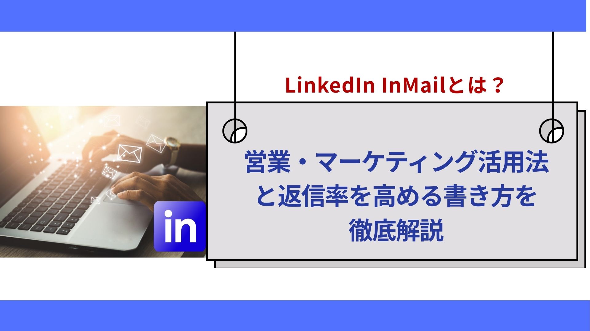 LinkedIn InMailとは？営業・マーケティング活用法と返信率を高める書き方を徹底解説