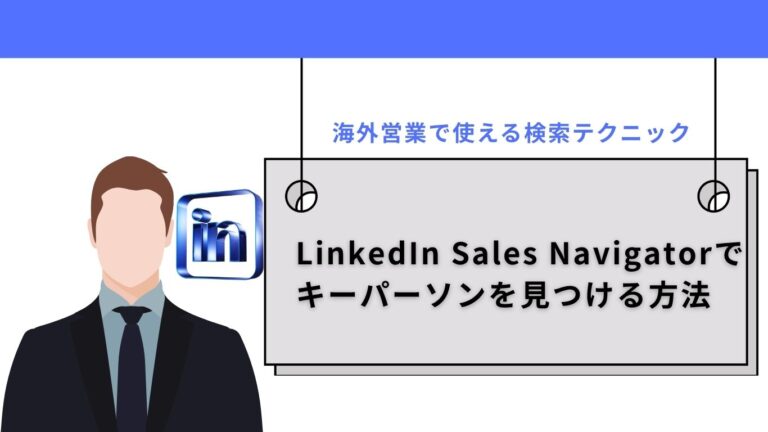 LinkedIn Sales Navigatorでキーパーソンを見つける方法｜海外営業で使える検索テクニック