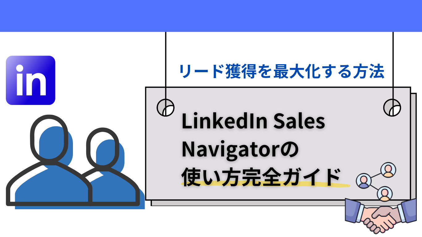 LinkedIn Sales Navigatorの使い方完全ガイド：リード獲得を最大化する方法