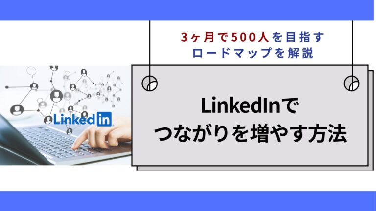 LinkedInでつながりを増やす方法｜3ヶ月で500人を目指すロードマップを解説