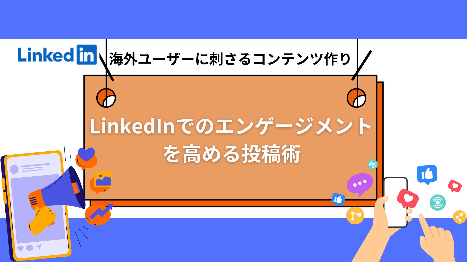LinkedInでのエンゲージメントを高める投稿術：海外ユーザーに刺さるコンテンツ作り