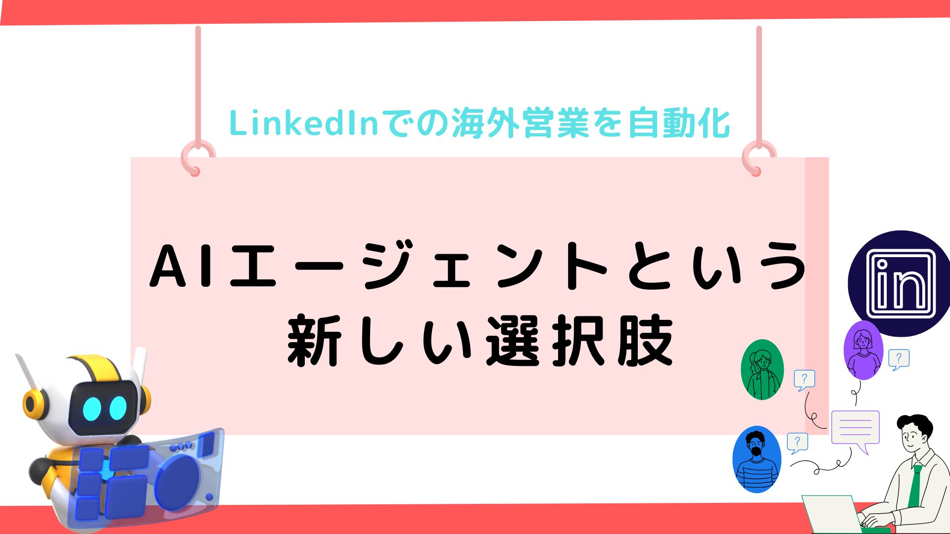 LinkedInでの海外営業を自動化：AIエージェントという 新しい選択肢
