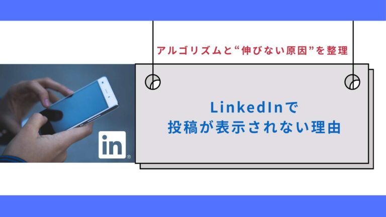 LinkedInで投稿が表示されない理由｜アルゴリズムと“伸びない原因”を整理
