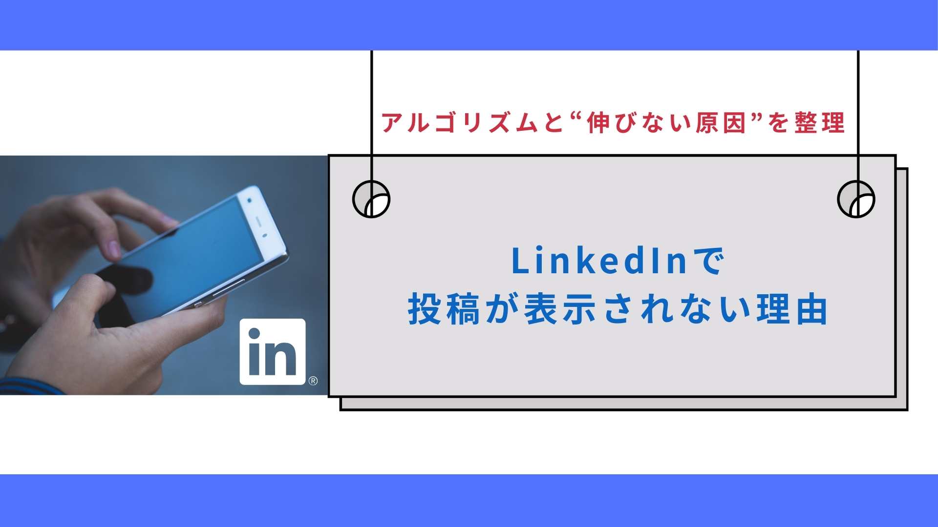 LinkedInで投稿が表示されない理由｜アルゴリズムと“伸びない原因”を整理
