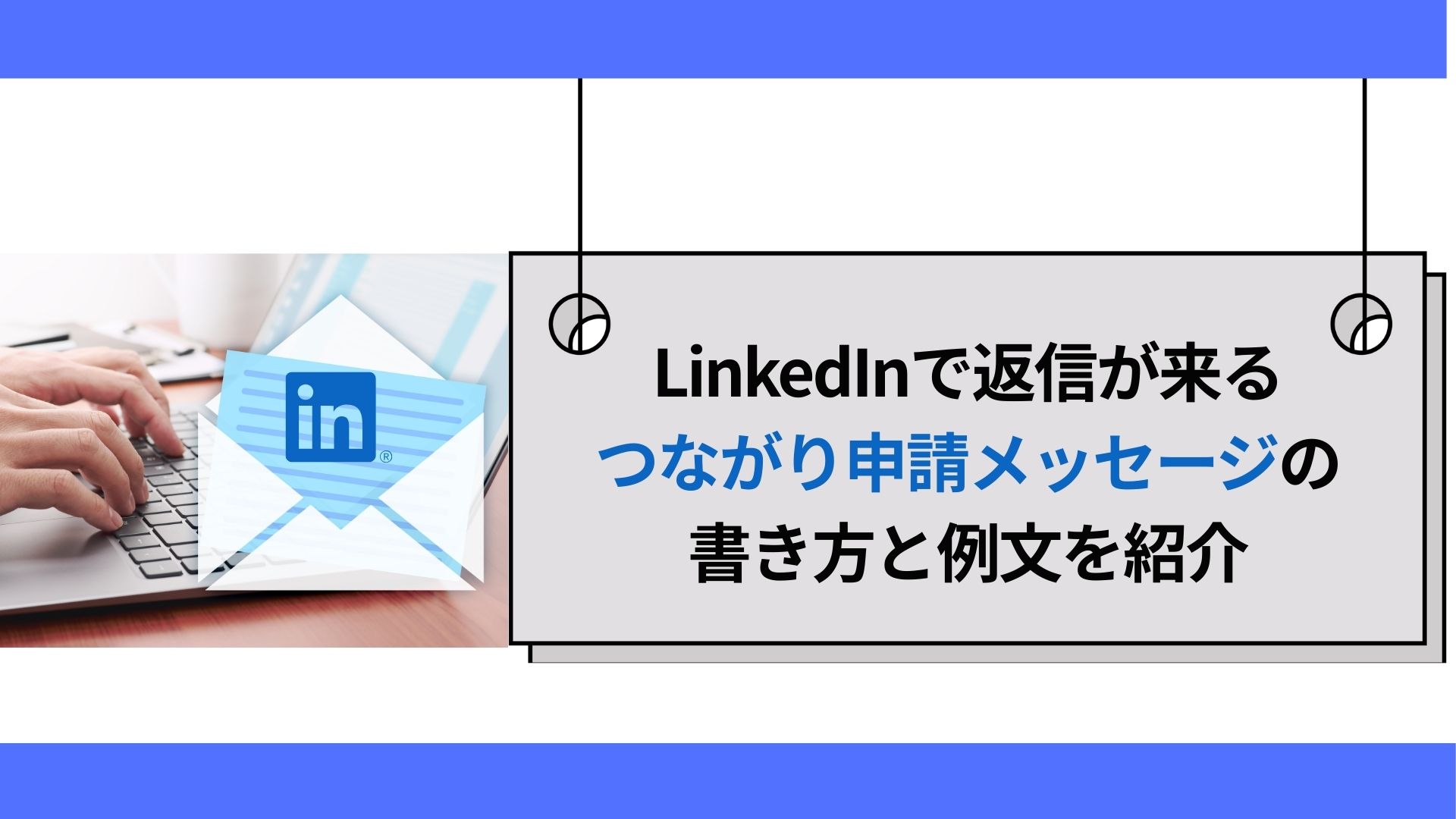 LinkedInで返信が来るつながり申請メッセージの書き方と例文を紹介