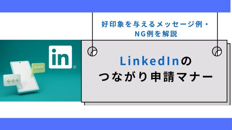 LinkedInのつながり申請マナー｜好印象を与えるメッセージ例・NG例を解説