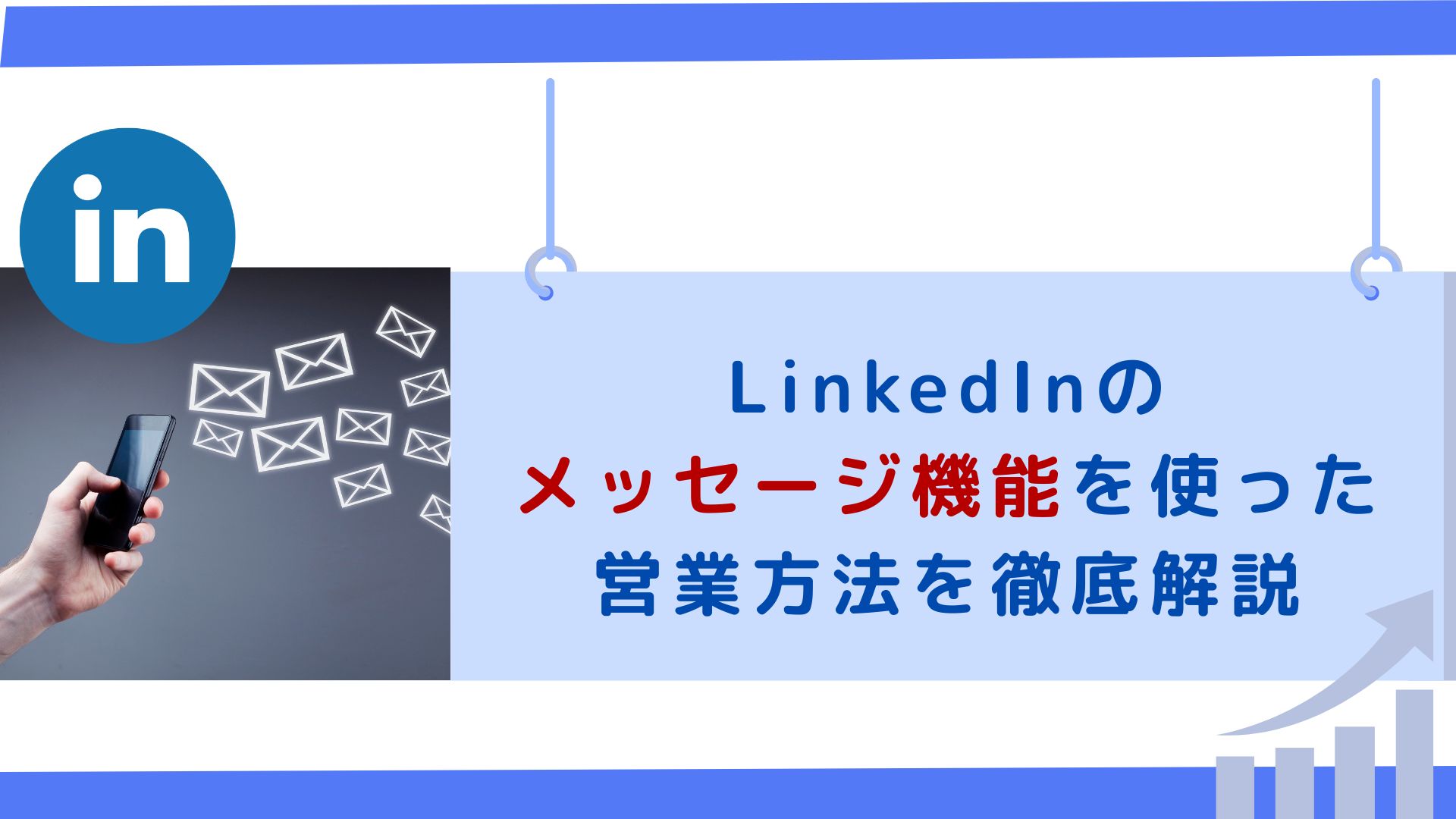 LinkedInのメッセージ機能を使った営業方法を徹底解説