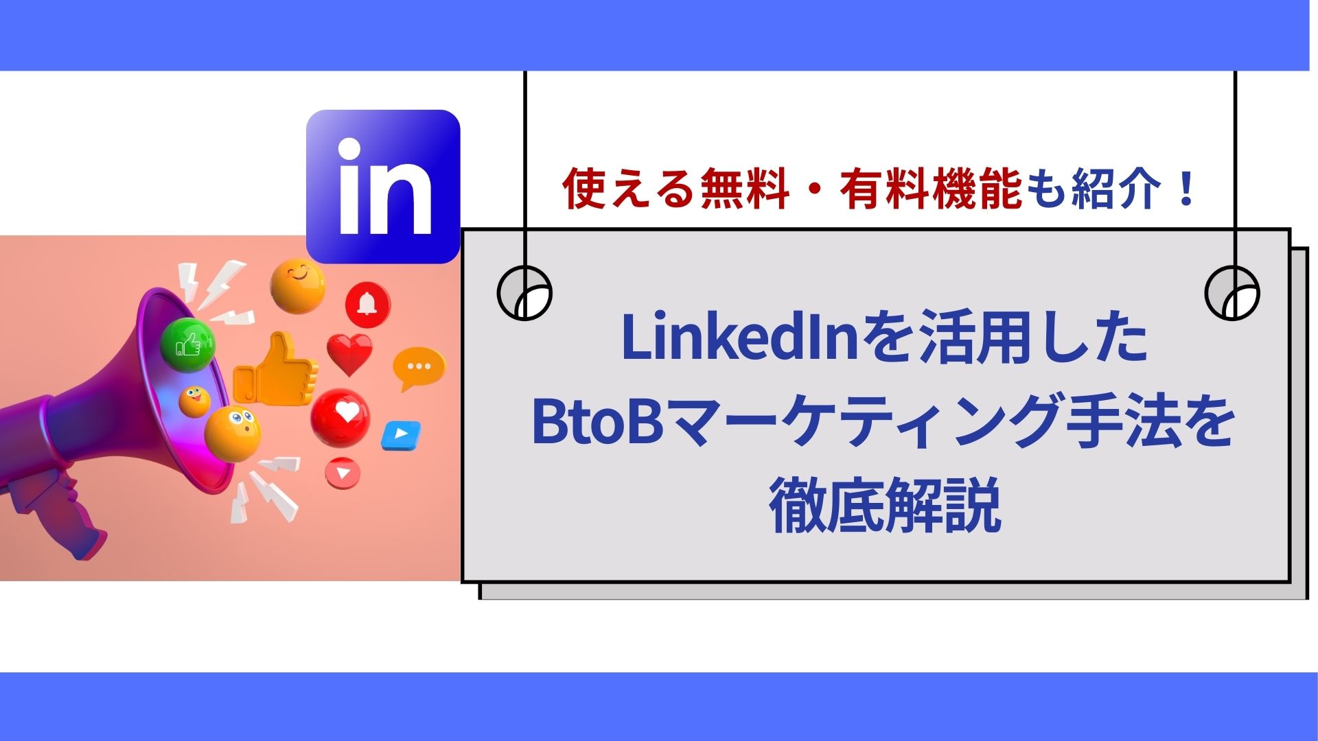 LinkedInを活用したBtoBマーケティング手法を徹底解説｜使える無料・有料機能も紹介！