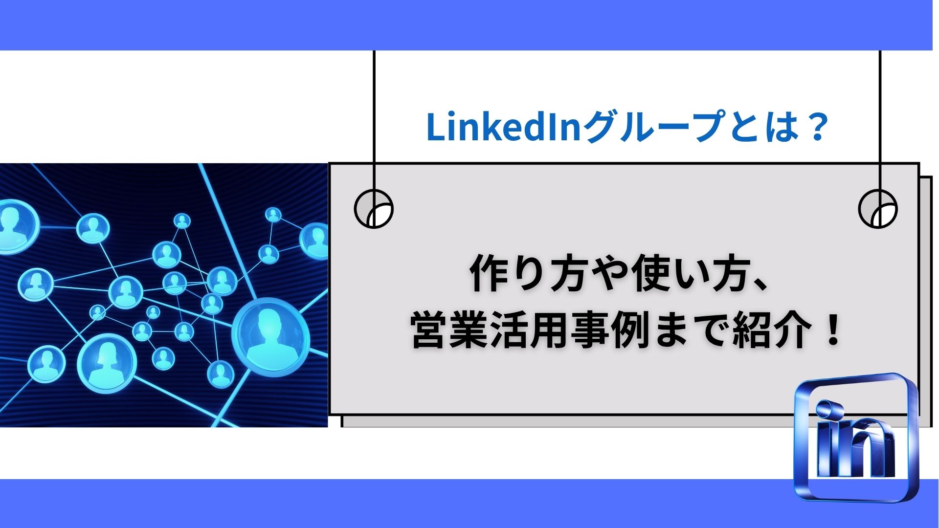 LinkedInグループとは？作り方や使い方、営業活用事例まで紹介！