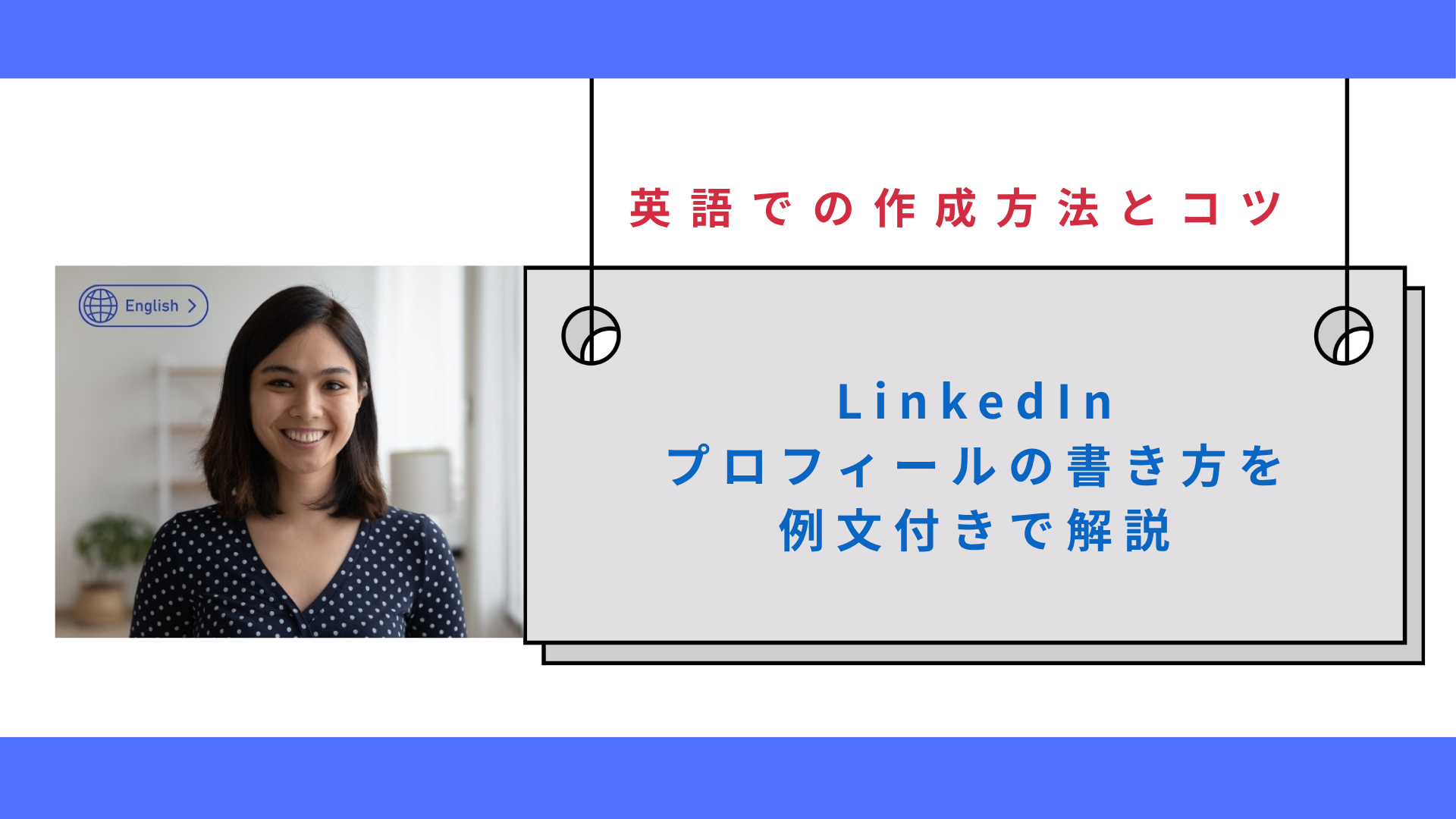 LinkedInプロフィールの書き方を例文付きで解説｜英語での作成方法とコツ