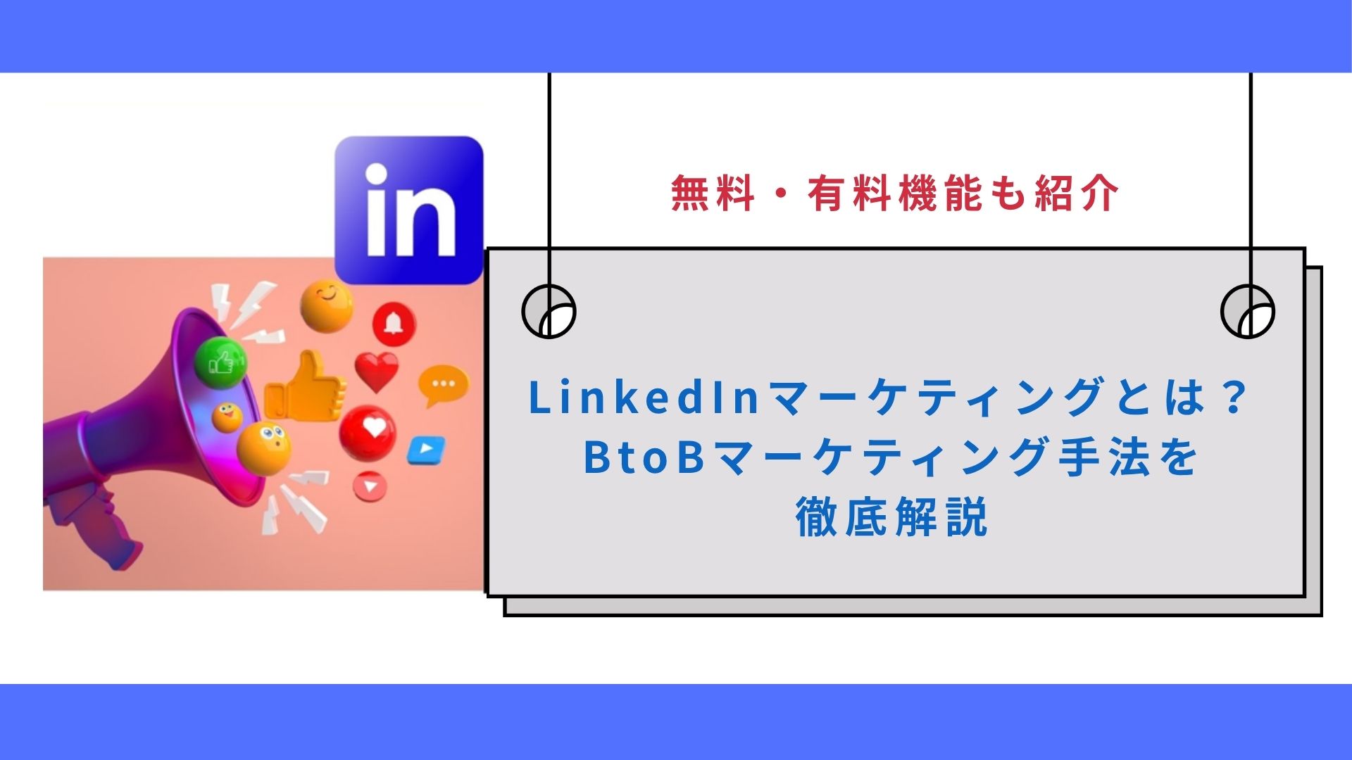 LinkedInマーケティングとは？BtoBマーケティング手法を徹底解説｜無料・有料機能も紹介