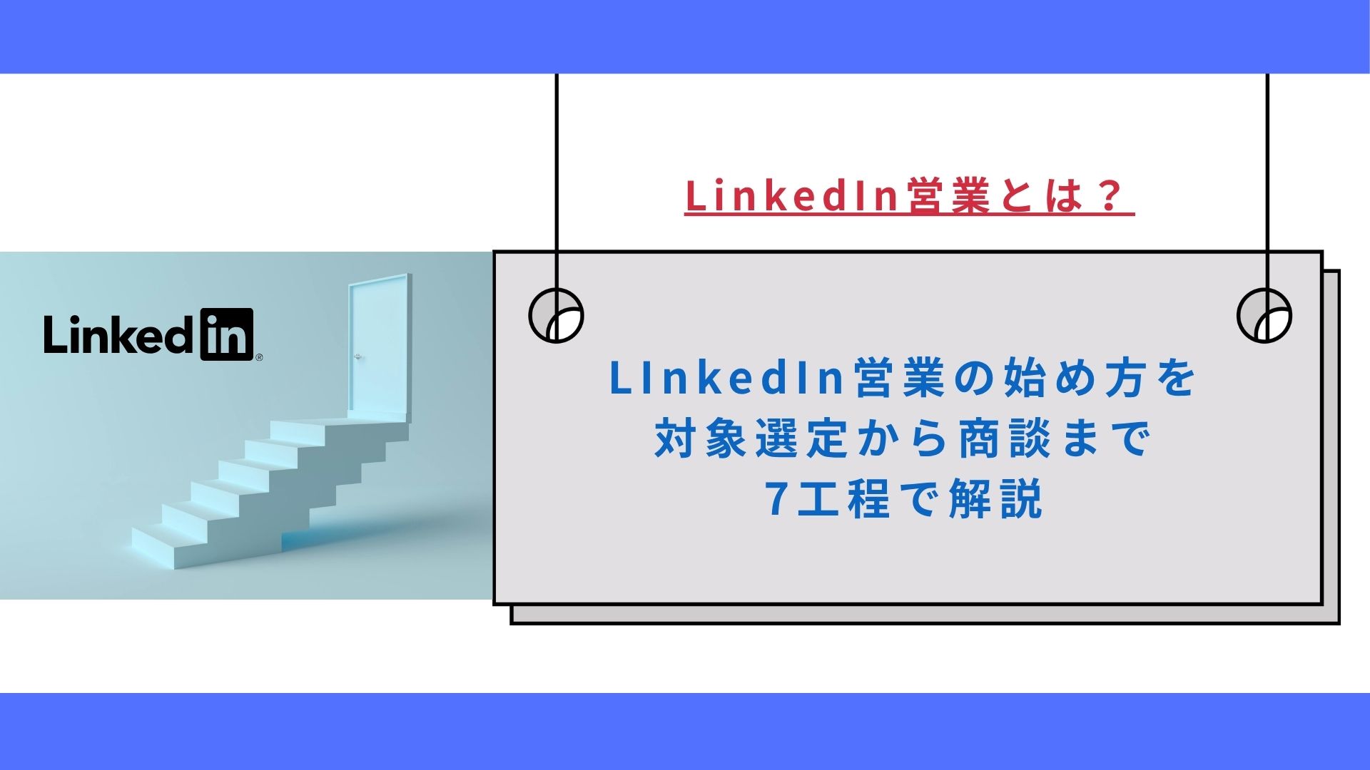 LinkedIn営業とは？始め方を対象選定から商談まで7工程で解説
