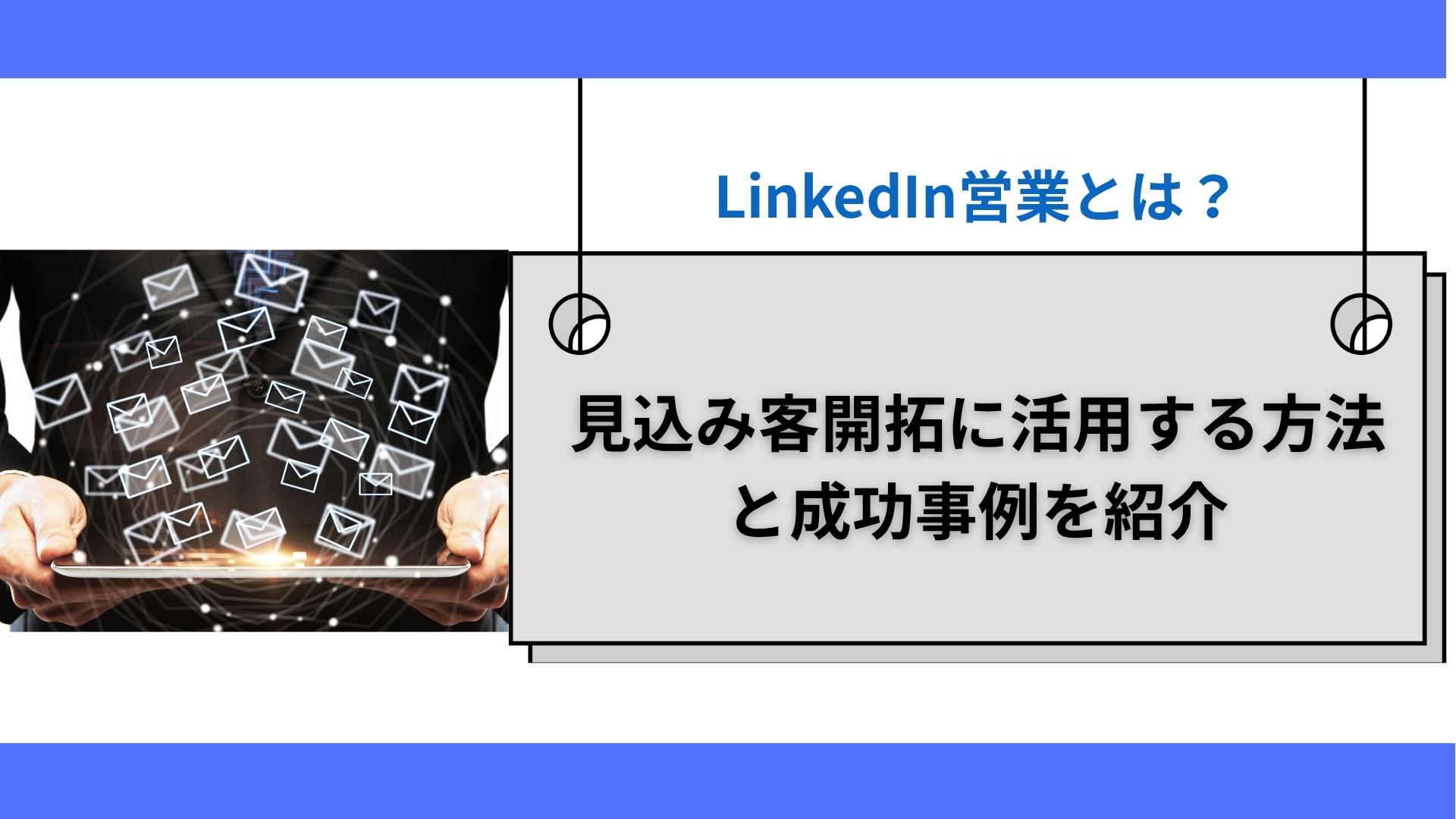 LinkedIn営業とは？見込み客開拓に活用する方法と成功事例を紹介