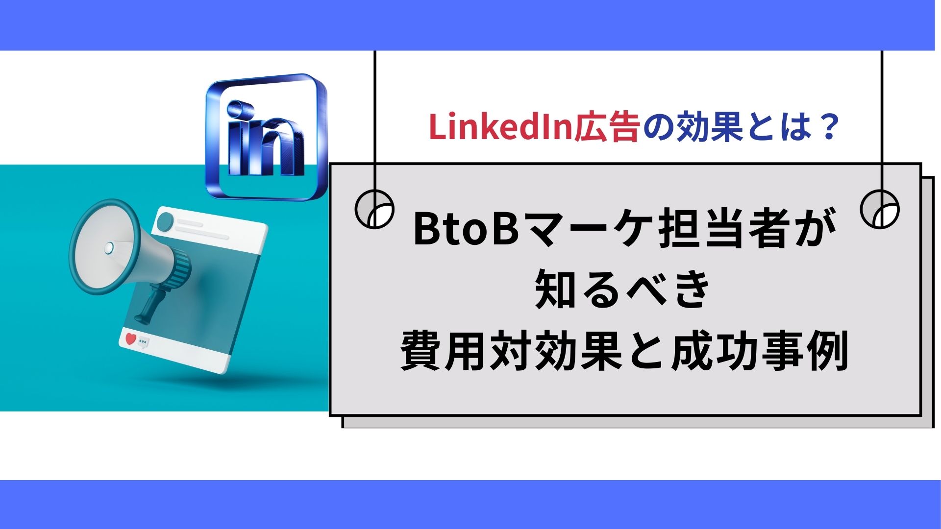 LinkedIn広告の効果とは？BtoBマーケ担当者が知るべき費用対効果と成功事例