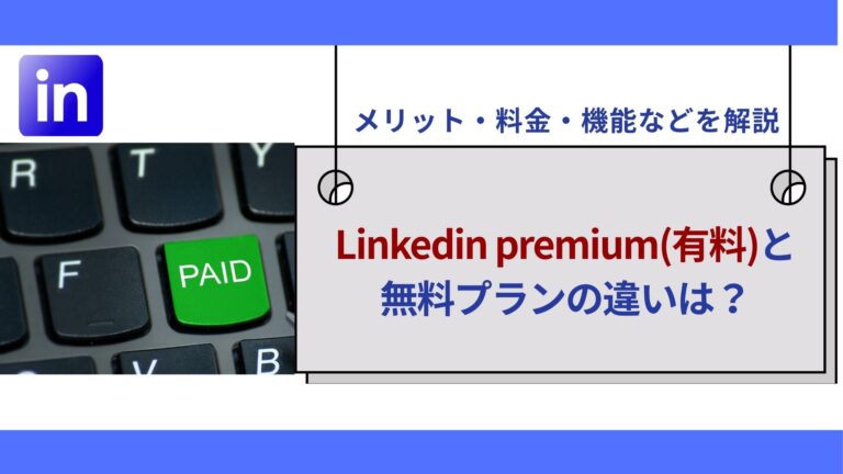 Linkedin premium有料と無料プランの違いは？メリット・料金・機能などを解説