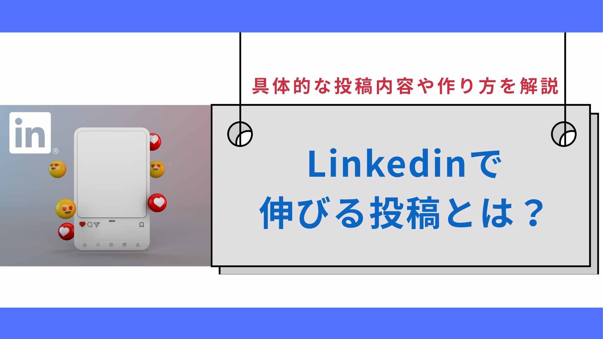 Linkedinで伸びる投稿とは？具体的な投稿内容や作り方を解説