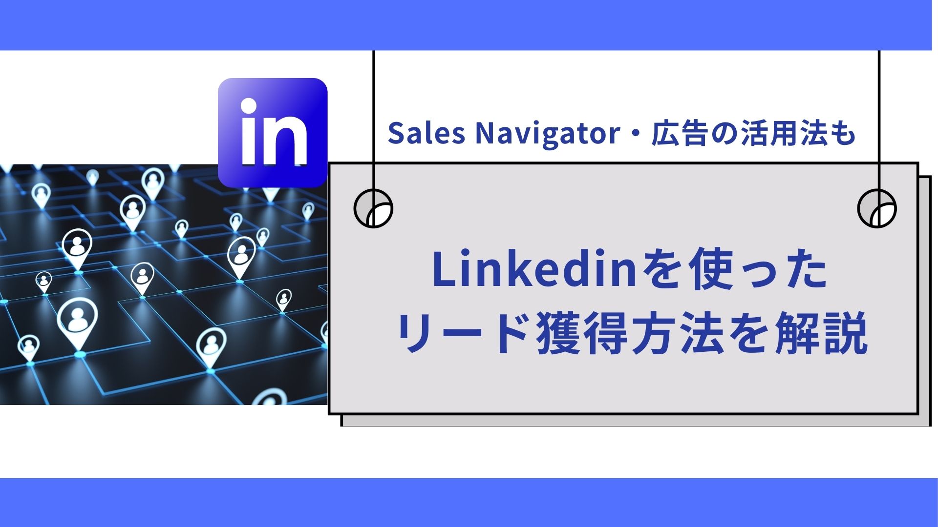 Linkedinを使ったリード獲得方法を解説｜Sales Navigator・広告の活用法も
