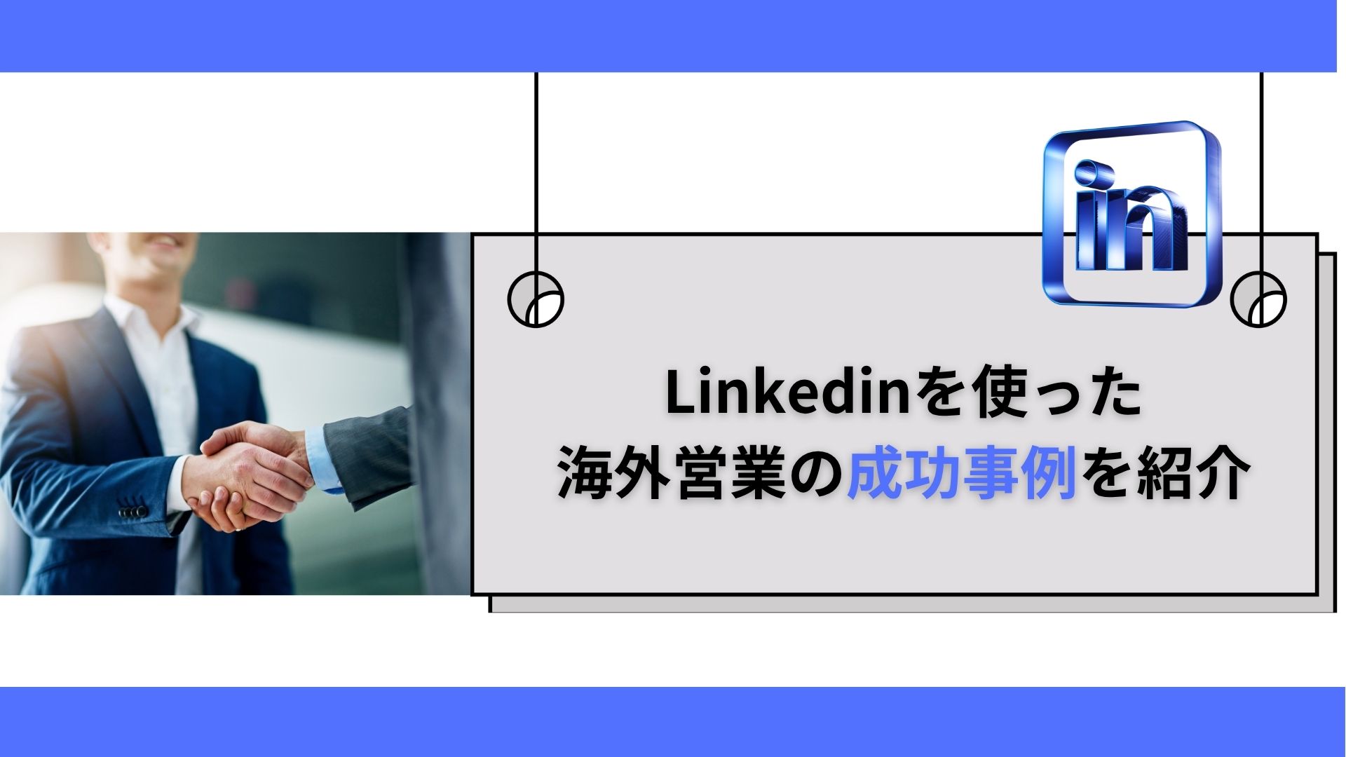 Linkedinを使った海外営業の成功事例を紹介