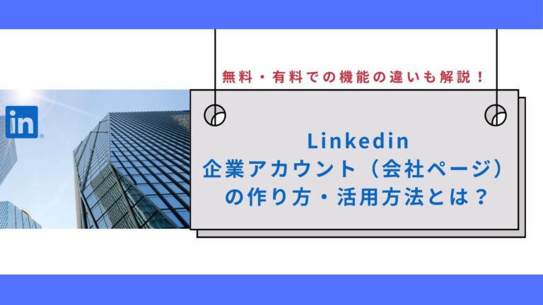 Linkedin企業アカウント（会社ページ）の作り方・活用方法とは？無料・有料での機能の違いも解説！