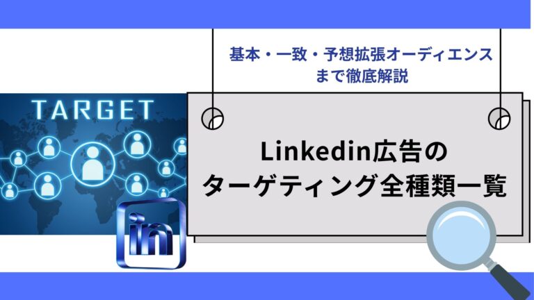 Linkedin広告のターゲティング全種類一覧 基本・一致・予想拡張オーディエンスまで徹底解説