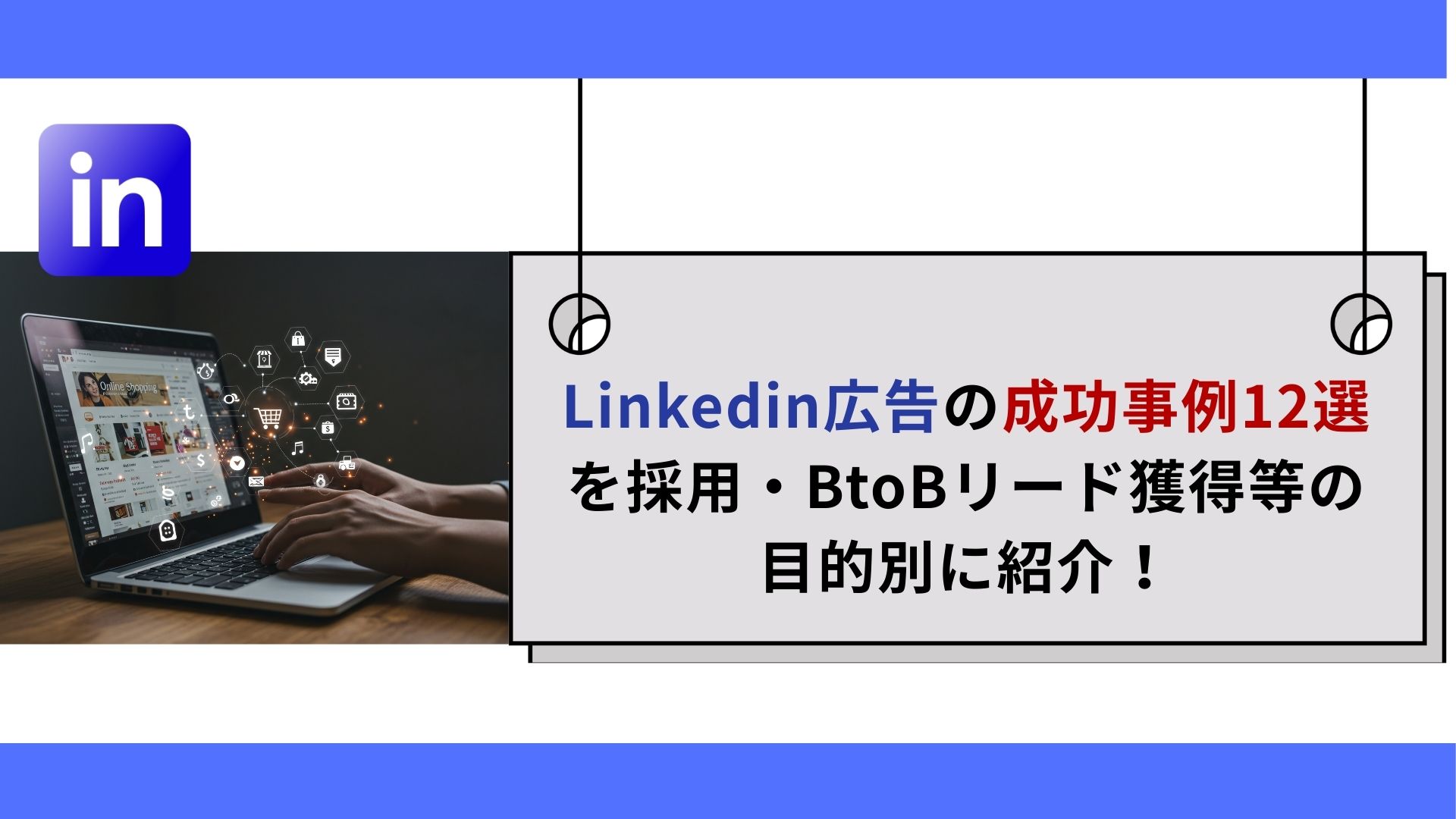 Linkedin広告の成功事例12選を採用・BtoBリード獲得等の目的別に紹介！