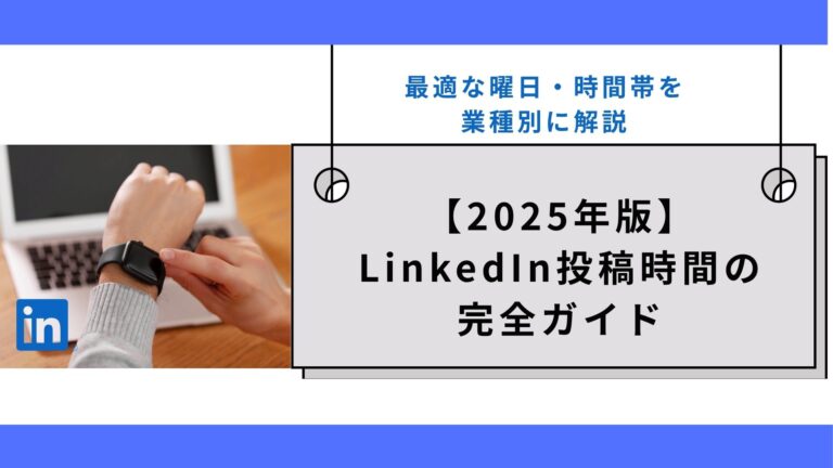 【2025年版】LinkedIn投稿時間の完全ガイド｜最適な曜日・時間帯を業種別に解説