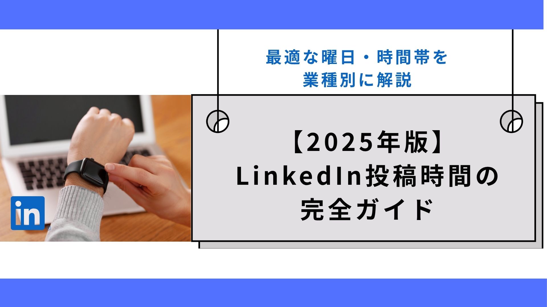 【2025年版】LinkedIn投稿時間の完全ガイド｜最適な曜日・時間帯を業種別に解説