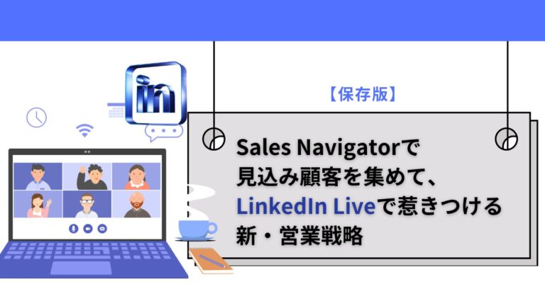 【保存版】Sales Navigatorで見込み顧客を集めて、LinkedIn Liveで惹きつける新・営業戦略