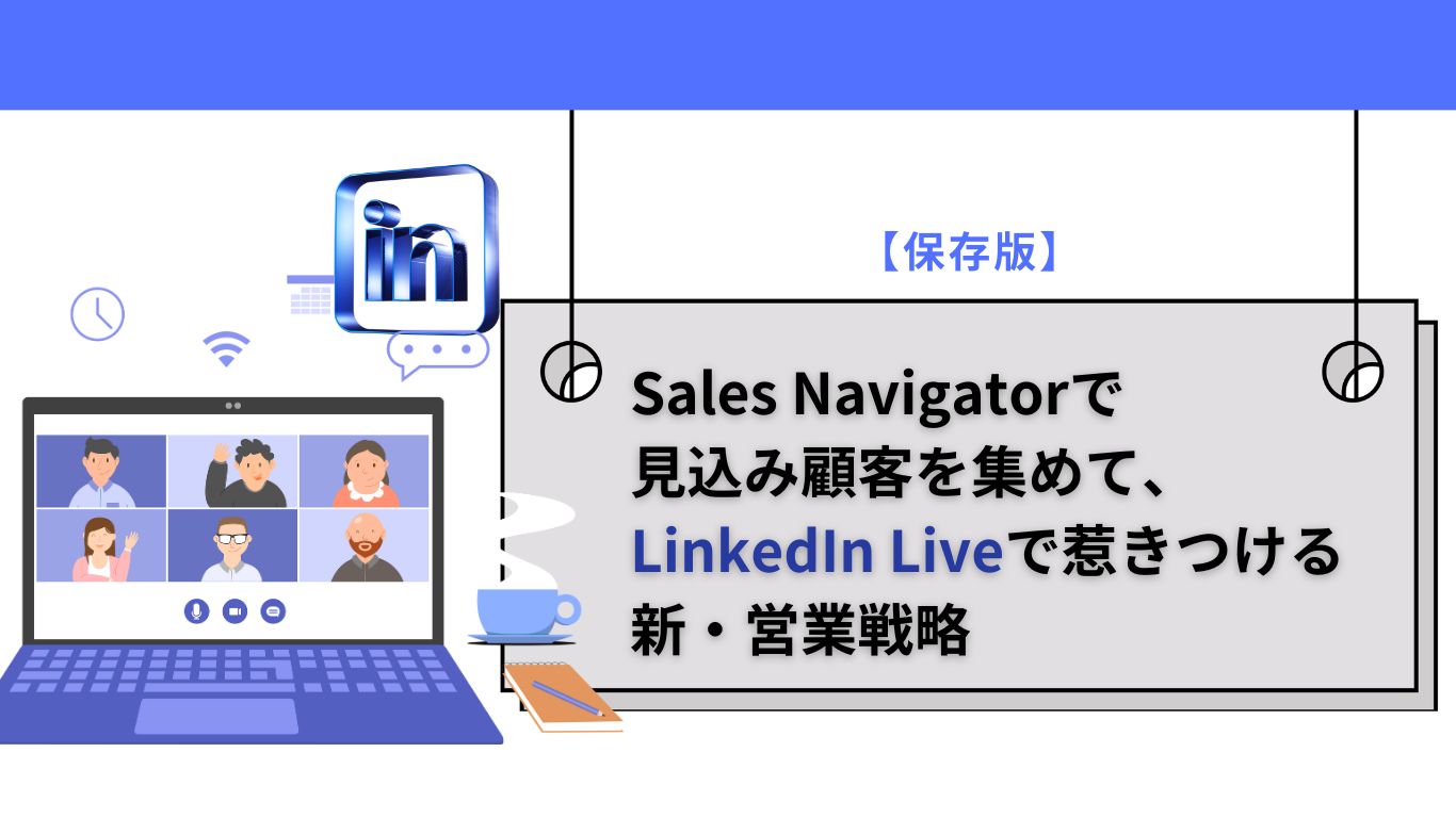 【保存版】Sales Navigatorで見込み顧客を集めて、LinkedIn Liveで惹きつける新・営業戦略