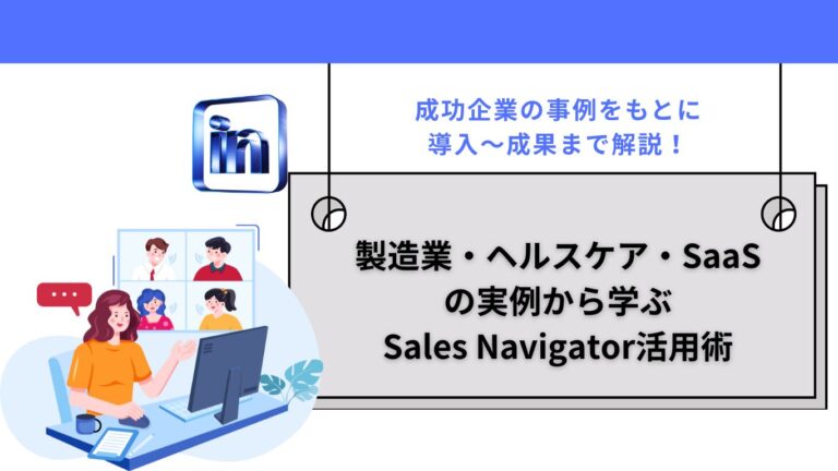 【実例公開】製造業・ヘルスケア・SaaS別｜Sales Navigator活用術まとめ