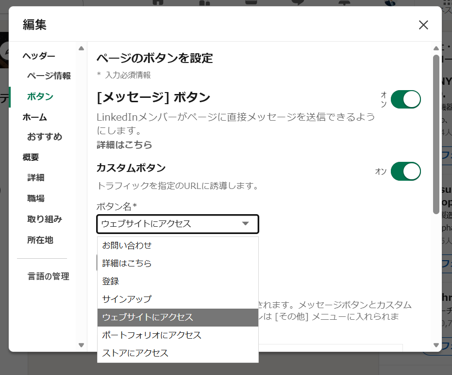 linkedin　公開URLとCTAボタンを設定する
