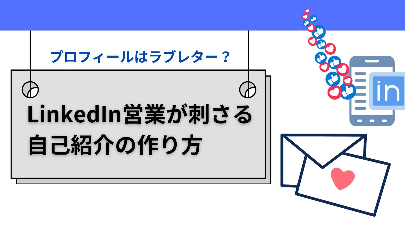 プロフィールはラブレター？LinkedIn営業が刺さる自己紹介の作り方