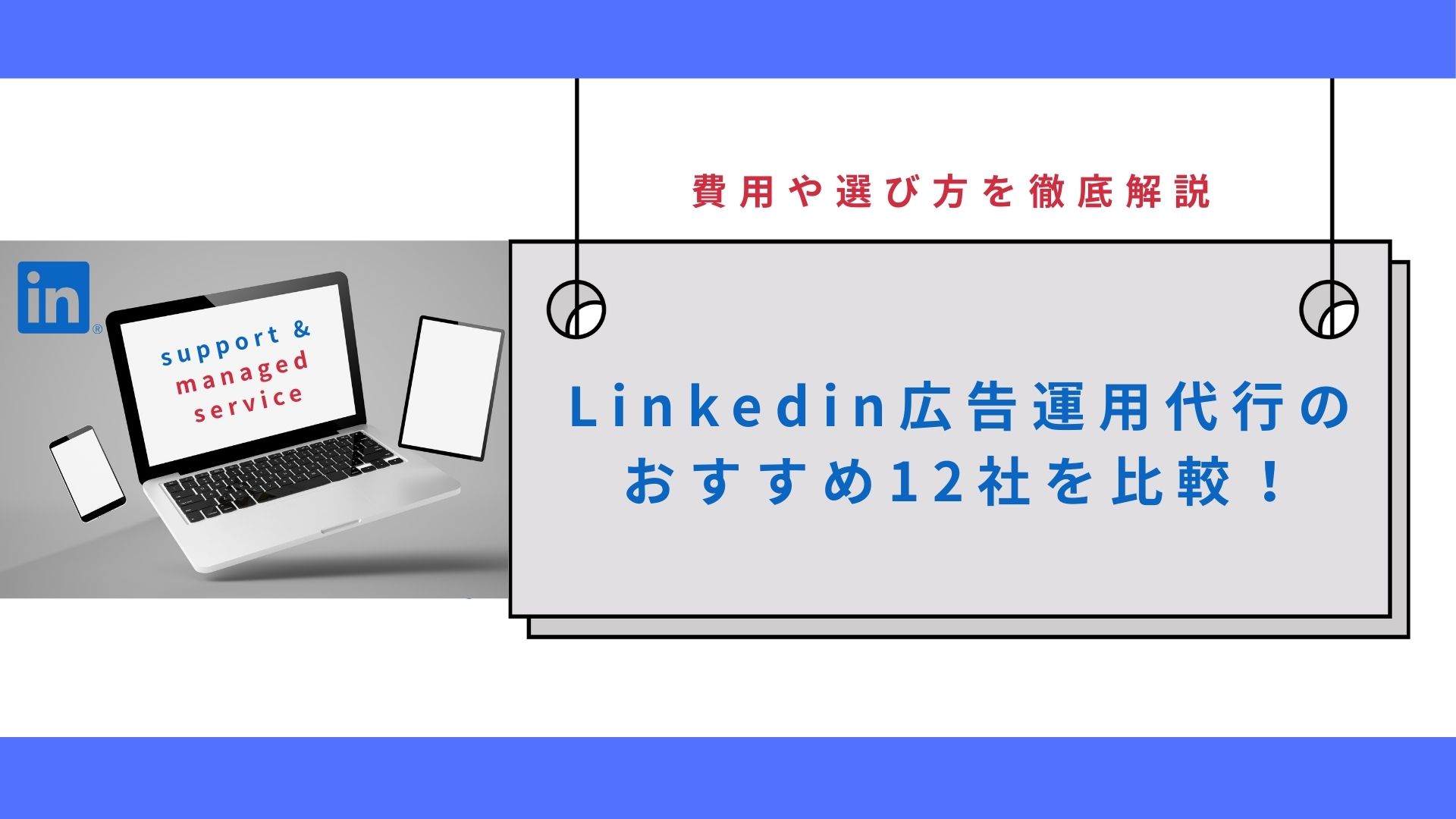 Linkedin広告運用代行のおすすめ12社を比較！費用や選び方を徹底解説