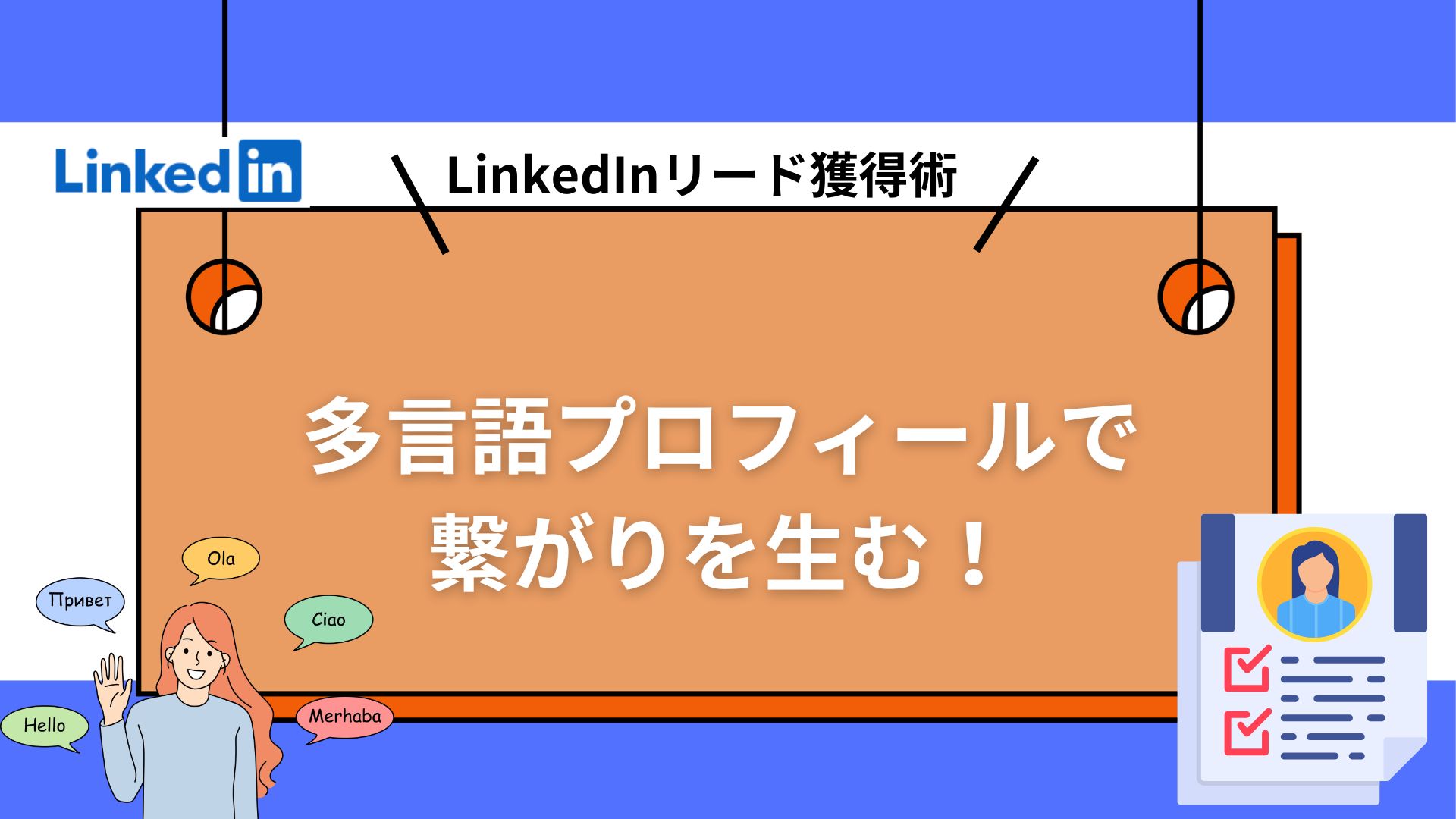 多言語プロフィールが鍵！LinkedInでリードを獲得する方法