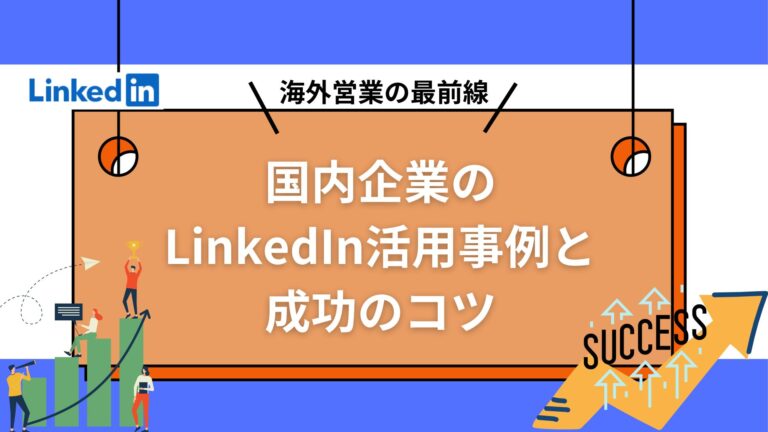 海外営業の最前線：国内企業のLinkedIn活用事例と成功のコツ