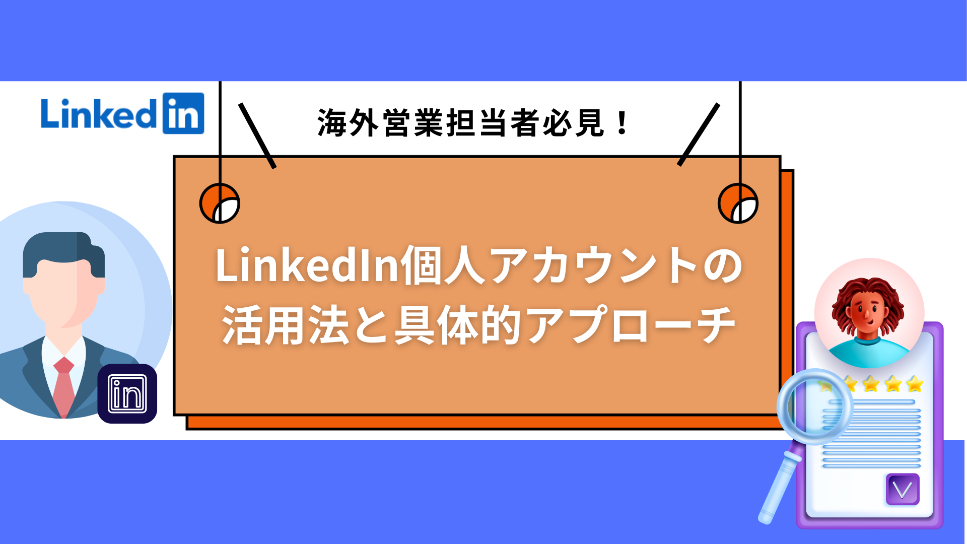 海外営業担当者必見！LinkedIn個人アカウントの活用法と具体的アプローチ