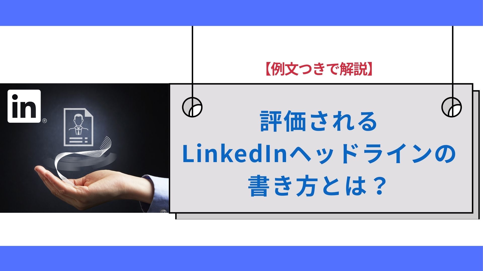 評価されるLinkedInヘッドラインの書き方とは？【例文つきで解説】