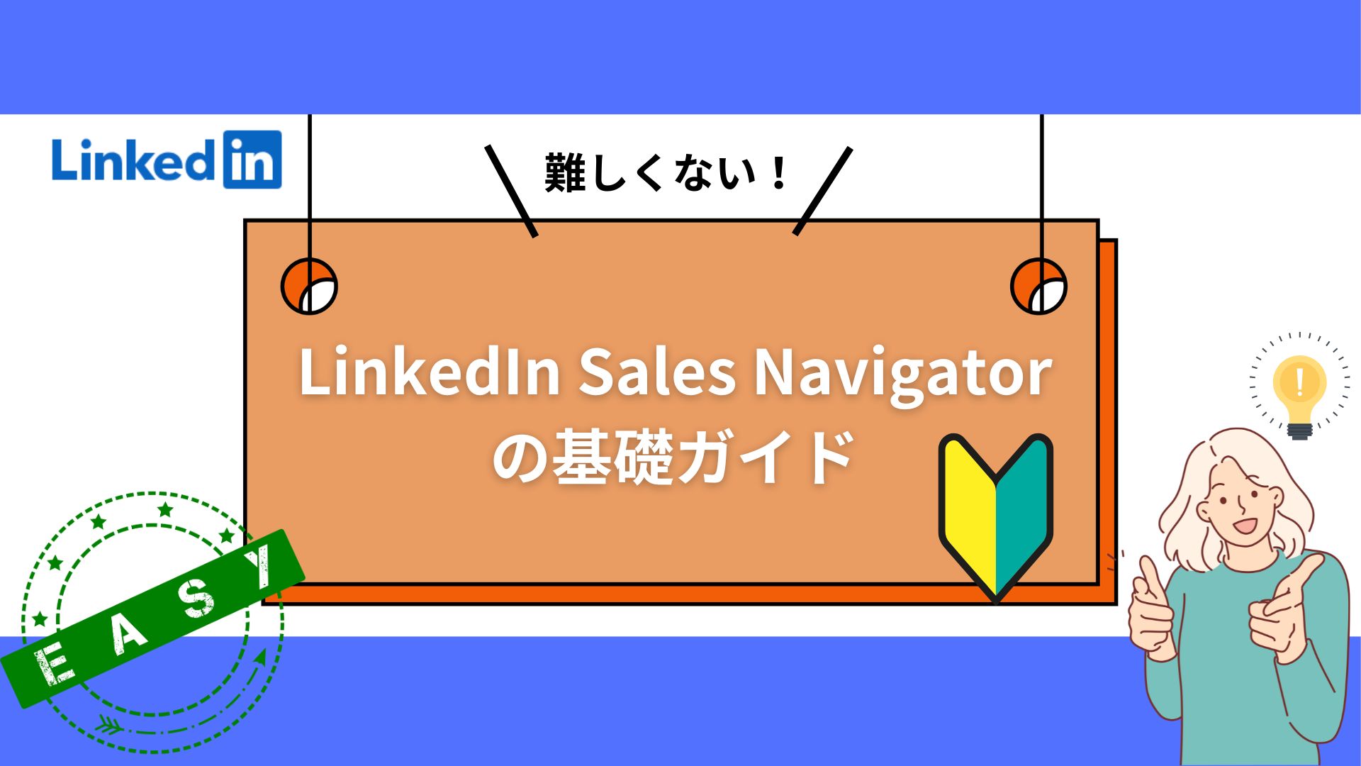 難しくない！LinkedIn Sales Navigatorの基礎ガイド